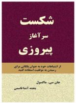 شکست سرآغاز پیروزی - اثر جان سی. ماکسول - انتشارات قطره