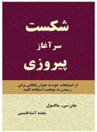 شکست سرآغاز پیروزی - اثر جان سی. ماکسول - انتشارات قطره