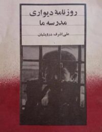 روزنامه دیواری مدرسه ما - اثر علی اشرف درویشیان - انتشارات شبگیر
