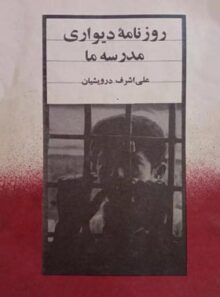 روزنامه دیواری مدرسه ما - اثر علی اشرف درویشیان - انتشارات شبگیر