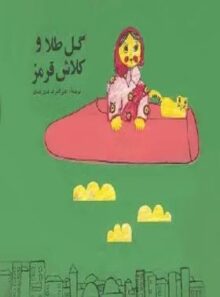 گل طلا و کلاش قرمز - اثر علی اشرف درویشیان - انتشارات شبگیر