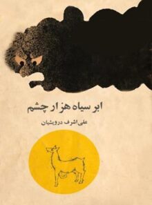 ابر سیاه هزار چشم - اثر علی اشرف درویشیان - انتشارات شبگیر