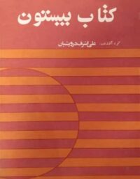 کتاب بیستون - اثر علی اشرف درویشیان - انتشارات شباهنگ