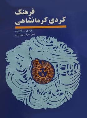 فرهنگ کردی کرمانشاهی - اثر علی اشرف درویشیان - انتشارات سهند