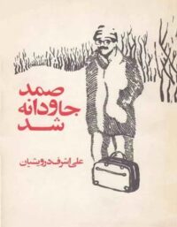 صمد جاودانه شد - اثر علی اشرف درویشیان - انتشارات شباهنگ