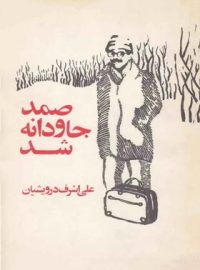 صمد جاودانه شد - اثر علی اشرف درویشیان - انتشارات شباهنگ