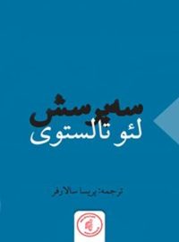 سه پرسش - اثر لئو تولستوی - انتشارات کانون فرهنگی چوک