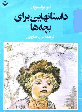داستان هایی برای بچه ها - اثر لئو تولستوی - انتشارات نی