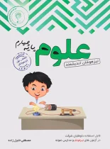 علوم چهارم ابتدایی تیزهوشان اندیشمند