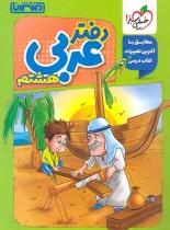 دفتر عربی هشتم منتشران