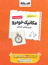 سیرتاپیاز تست مکانیک خودرو هنرستان اخوان