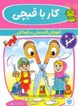 کار با قیچی گامی تا فرزانگان