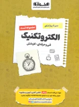 سیرتاپیاز تست الکتروتکنیک هنرستان اخوان