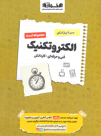 سیرتاپیاز تست الکتروتکنیک هنرستان اخوان