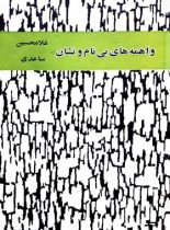 واهمه های بی نام و نشان - اثر غلامحسین ساعدی - انتشارات ماه ریز