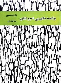 واهمه های بی نام و نشان - اثر غلامحسین ساعدی - انتشارات ماه ریز