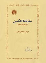 سفرنامه جکسن - اثر آبراهام والنتاین ویلیامز جکسون - انتشارات خوارزمی