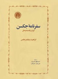 سفرنامه جکسن - اثر آبراهام والنتاین ویلیامز جکسون - انتشارات خوارزمی