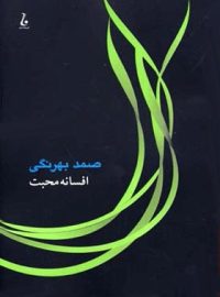 کتاب افسانه محبت - اثر صمد بهرنگی - انتشارات جامه دران