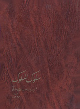 سلوک الملوک - اثر فضل الله بن روزبهان خنجی اصفهانی - انتشارات خوارزمی