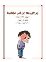 چرا این بچه این قدر خجالتیه - اثر امانوئل ریگون - انتشارات قطره