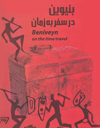 بنیوین در سفر به زمان - اثر غلام حضرت طورانی - انتشارات خدمات فرهنگی کرمان