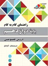 راهنمای گام به گام دروس عمومی دوازدهم چهارخونه