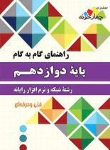 راهنمای گام به گام شبکه و نرم افزار رایانه دوازدهم چهارخونه