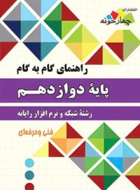 راهنمای گام به گام شبکه و نرم افزار رایانه دوازدهم چهارخونه