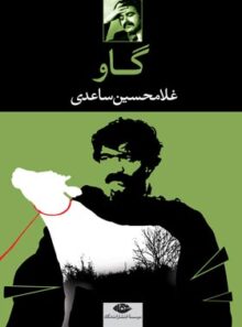 گاو - اثر غلامحسین ساعدی - انتشارات نگاه