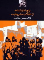 پنج نمایشنامه از انقلاب مشروطیت - اثر غلامحسین ساعدی - انتشارات نگاه