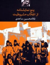 پنج نمایشنامه از انقلاب مشروطیت - اثر غلامحسین ساعدی - انتشارات نگاه