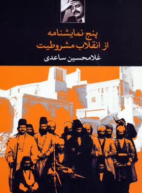پنج نمایشنامه از انقلاب مشروطیت - اثر غلامحسین ساعدی - انتشارات نگاه