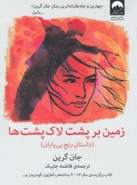 زمین بر پشت لاک پشت ها - اثر جان گرین - انتشارات میلکان