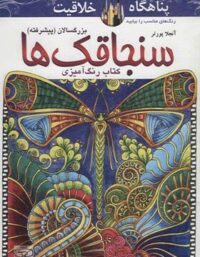 کتاب رنگ آمیزی سنجاقک ها - اثر آنجلا پورتر - انتشارات کتیبه پارسی