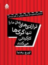 تراژدی های زمان ما را تنها گرگ ها کارگردانی می کنند - اثر تورج رهنما - نشر قطره