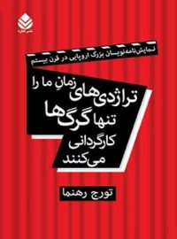 تراژدی های زمان ما را تنها گرگ ها کارگردانی می کنند - اثر تورج رهنما - نشر قطره