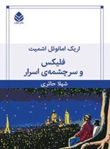 فلیکس و سرچشمه ی اسرار - اثر اریک امانوئل اشمیت - انتشارات قطره