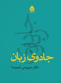 کتاب جادوی زبان - اثر سیروس شمیسا - انتشارات قطره