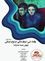 روابط شی و وابستگی در زوج درمانی - اثر جیمزال بولتون - انتشارات نارون دانش