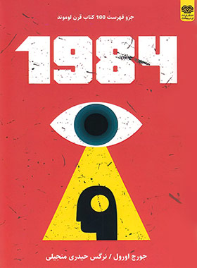 1984 - اثر جورج اورول - ترجمه نرگس حیدری منجیلی - انتشارات اردیبهشت