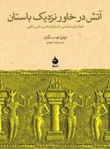 آتش در خاور نزدیک باستان - اثر توفیق فهد - انتشارات ماهی