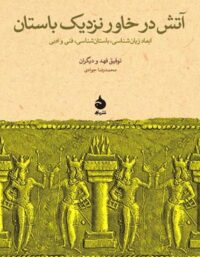 آتش در خاور نزدیک باستان - اثر توفیق فهد - انتشارات ماهی