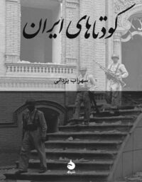 کتاب کودتاهای ایران - اثر سهراب یزدانی - انتشارات ماهی