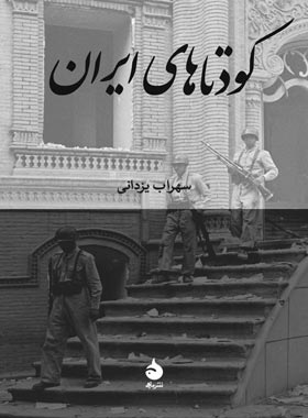 کتاب کودتاهای ایران - اثر سهراب یزدانی - انتشارات ماهی