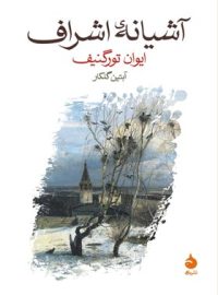 آشیانه اشراف - اثر ایوان تورگنیف - انتشارات ماهی