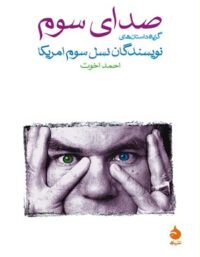 صدای سوم - ترجمه احمد اخوت - انتشارات ماهی