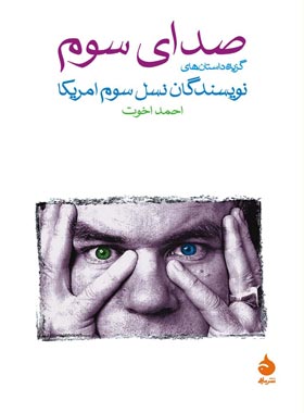 صدای سوم - ترجمه احمد اخوت - انتشارات ماهی