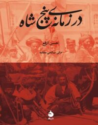کتاب در زمانه ی پنج شاه - اثر حسن ارفع - انتشارات ماهی
