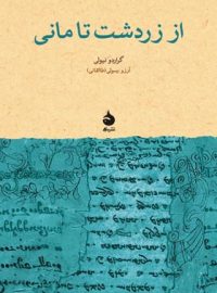 کتاب از زردشت تا مانی - اثر گراردو نیولی - انتشارات ماهی